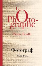Книга - Пьер  Буль - Фотограф (fb2) читать без регистрации