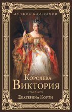 Книга - Екатерина (Кэтрин) Коути - Королева Виктория (fb2) читать без регистрации