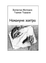Книга - Валентин Альбертович Молодов - Накануне завтра (pdf) читать без регистрации