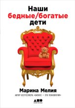 Книга - Марина Ивановна Мелия - Наши бедные богатые дети (fb2) читать без регистрации