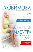 Книга - Екатерина  Любимова - Женская камасутра на каждый день (fb2) читать без регистрации
