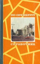 Книга - Виктор Васильевич Дорофеев - По Оренбургу (fb2) читать без регистрации