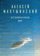 Книга - Алексей Анатольевич Макушинский - Остановленный мир (fb2) читать без регистрации