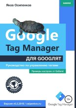 Книга - Яков  Осипенков - Google Tag Manager для googлят: Руководство по управлению тегами (fb2) читать без регистрации