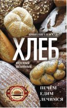 Книга - Ирина  Пигулевская - Хлеб вкусный, целебный. Печем, едим, лечимся (fb2) читать без регистрации