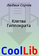 Книга - Людвик  Соучек - Клятва Гиппократа (fb2) читать без регистрации