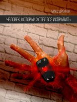 Книга - Максим Викторович Дрончак - Человек, который хотел всё исправить (fb2) читать без регистрации