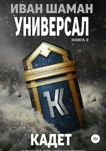Книга - Иван  Шаман - Универсал 2: Кадет (fb2) читать без регистрации