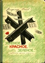 Книга - Владимир Федорович Огнев - Зелёное, красное, зелёное... (fb2) читать без регистрации
