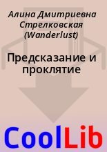Книга - Алина Дмитриевна Стрелковская (Wanderlust) - Предсказание и проклятие (fb2) читать без регистрации