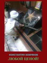 Книга - Константин Николаевич Хохряков - Любой ценой (fb2) читать без регистрации