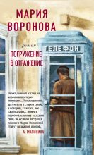 Книга - Мария  Воронова - Погружение в отражение (fb2) читать без регистрации