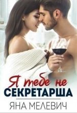 Книга - Яна  Мелевич - ﻿Я тебе не секретарша (СИ) (fb2) читать без регистрации