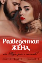 Книга - Дарья  Кова - Разведенная жена, или Жили долго и счастливо? vol.1 (fb2) читать без регистрации