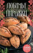 Книга - Наталия В. Сикачина - Любимые пирожки. 1000 рецептов (fb2) читать без регистрации
