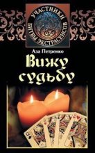 Книга - Аза  Петренко - Вижу судьбу (fb2) читать без регистрации