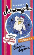 Книга - Наталья Николаевна Александрова - Белая ворона (fb2) читать без регистрации