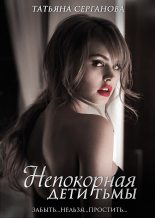 Книга - Татьяна  Серганова - Непокорная (fb2) читать без регистрации