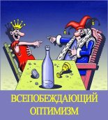 Книга - Денис Валерьевич Куприянов - Всепобеждающий оптимизм (fb2) читать без регистрации