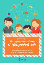 Книга - Джейн  Огден - Как приучить ребенка к здоровой еде: Кулинарное руководство для заботливых родителей (fb2) читать без регистрации