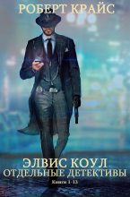 Книга - Роберт  Крайс - Сборник "Элвис Коул+отдельные детективные романы".Компиляция. Книги 1-13 (fb2) читать без регистрации