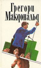 Книга - Грегори  Макдональд - Флетч в Зазеркалье (fb2) читать без регистрации