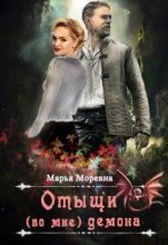 Книга - Марья  Моревна - Отыщи (во мне) демона (СИ) (fb2) читать без регистрации