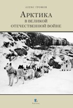Книга - Алекс Бертран Громов - Арктика в Великой Отечественной Войне (fb2) читать без регистрации