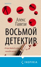 Книга - Алекс  Павези - Восьмой детектив (fb2) читать без регистрации