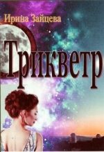 Книга - Ирина  Зайцева (СИ) - Трикветр [СИ] (fb2) читать без регистрации