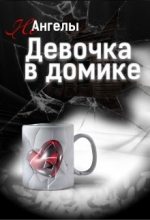 Книга - Татьяна  Кошкина - Неангелы: Девочка в домике (fb2) читать без регистрации