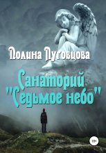 Книга - Полина  Луговцова - Санаторий «Седьмое небо» (fb2) читать без регистрации