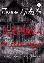 Книга - Полина  Луговцова - Избушка на краю омута (fb2) читать без регистрации