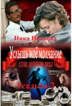 Книга - Ника  Иванова (ITN-997) - Услышь моё молчание  [СИ] (fb2) читать без регистрации