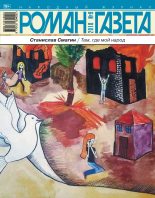 Книга - Станислав Анатольевич Смагин - Там, где мой народ (fb2) читать без регистрации