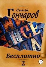 Книга - Сергей Александрович Гончаров - Бесплатно 2 (fb2) читать без регистрации