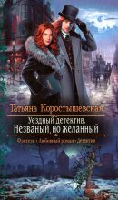Книга - Татьяна Георгиевна Коростышевская - Незваный, но желанный (fb2) читать без регистрации