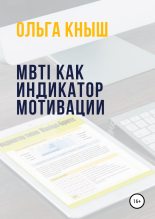 Книга - Ольга Владимировна Кныш - MBTI как индикатор мотивации (fb2) читать без регистрации