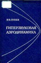 Книга - Владимир Васильевич Лунев - Гиперзвуковая аэродинамика (djvu) читать без регистрации