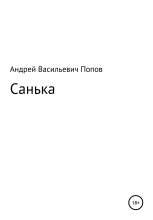 Книга - Андрей Васильевич Попов - Санька (fb2) читать без регистрации