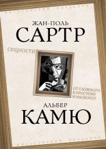 Книга - Альбер  Камю - Сущности. От сложного к простому и наоборот (fb2) читать без регистрации