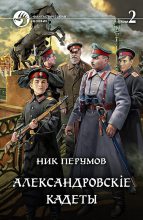Книга - Ник  Перумов - Александровскiе кадеты. Том 2 (fb2) читать без регистрации