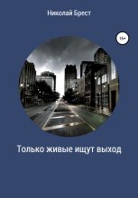 Книга - Николай  Брест - Только живые ищут выход (fb2) читать без регистрации