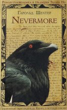 Книга - Гарольд  Шехтер - Nevermore (fb2) читать без регистрации