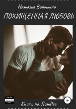 Книга - Наталья Сергеевна Волошина - Похищенная Любовь (fb2) читать без регистрации