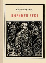 Книга - Лидия Алексеевна Обухова - Любимец века (fb2) читать без регистрации