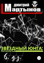 Книга - Дмитрий  Мартынов - Звёздный юнга: 6. д.з. (fb2) читать без регистрации