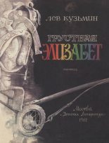 Книга - Лев Иванович Кузьмин - Грустная Элизабет (fb2) читать без регистрации