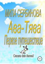 Книга - Мила  Сербинова - Ава-Тява. Первое путешествие (fb2) читать без регистрации