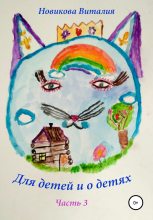 Книга - Виталия Сергеевна Новикова - Для детей и о детях. Часть 3 (fb2) читать без регистрации